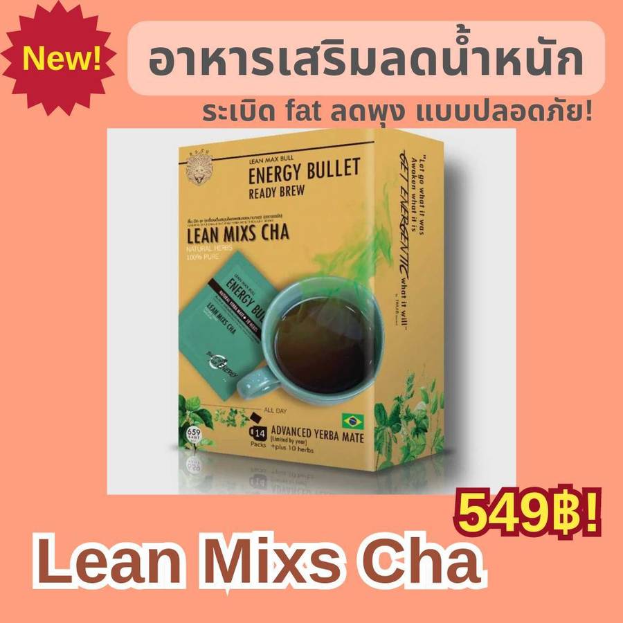 ชาลดน้ำหนักlean mixs cha