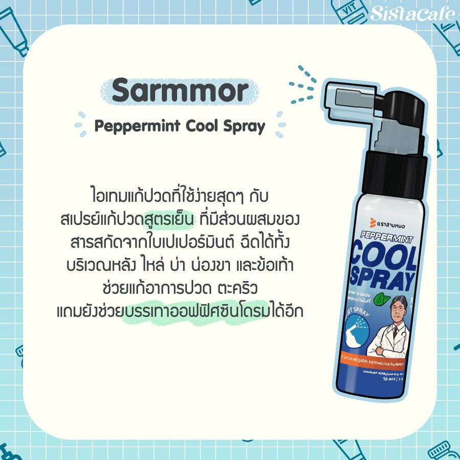 สเปรย์แก้ปวด Sarmmor