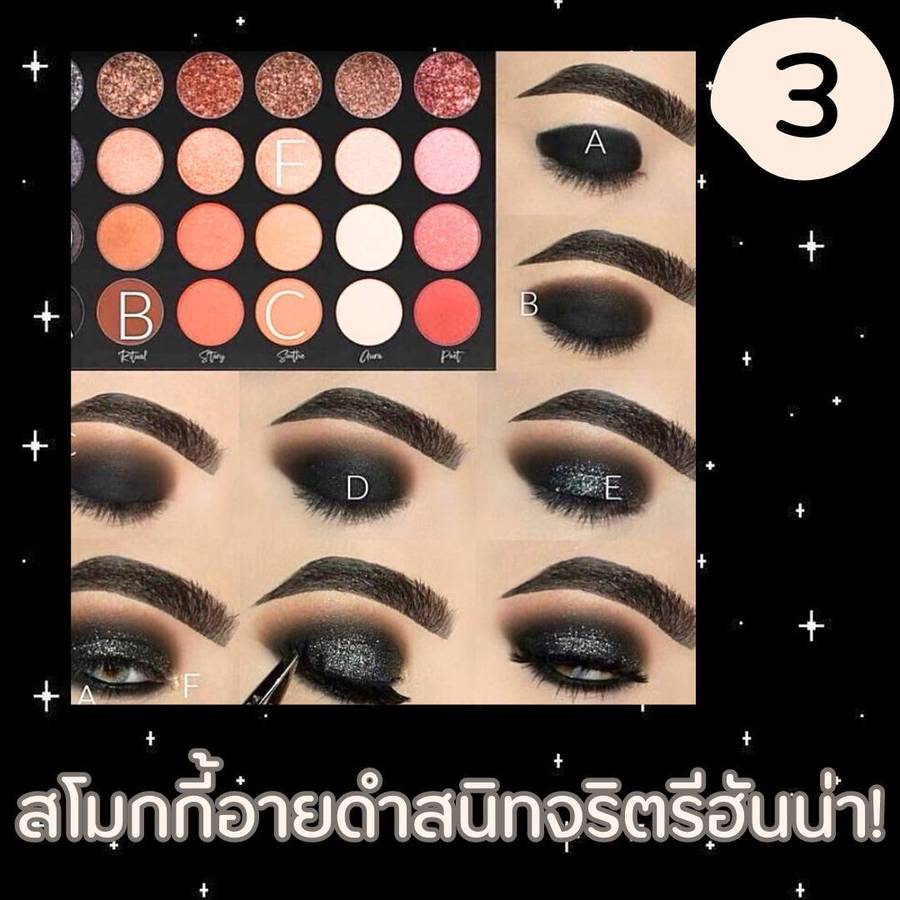 สโมกกี้อายดำเข้ม