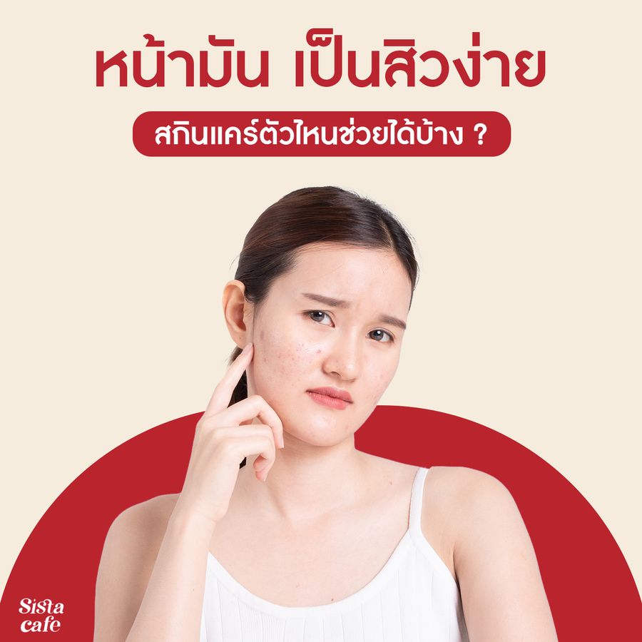 หน้ามันเป็นสิวใช้สกินแคร์ตัวไหนดี