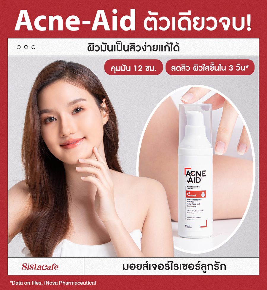 รีวิวหลังใช้ acne-aid-moisturiser