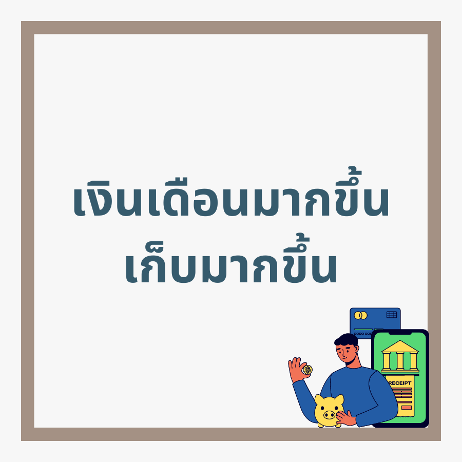 วิธีเก็บเงิน