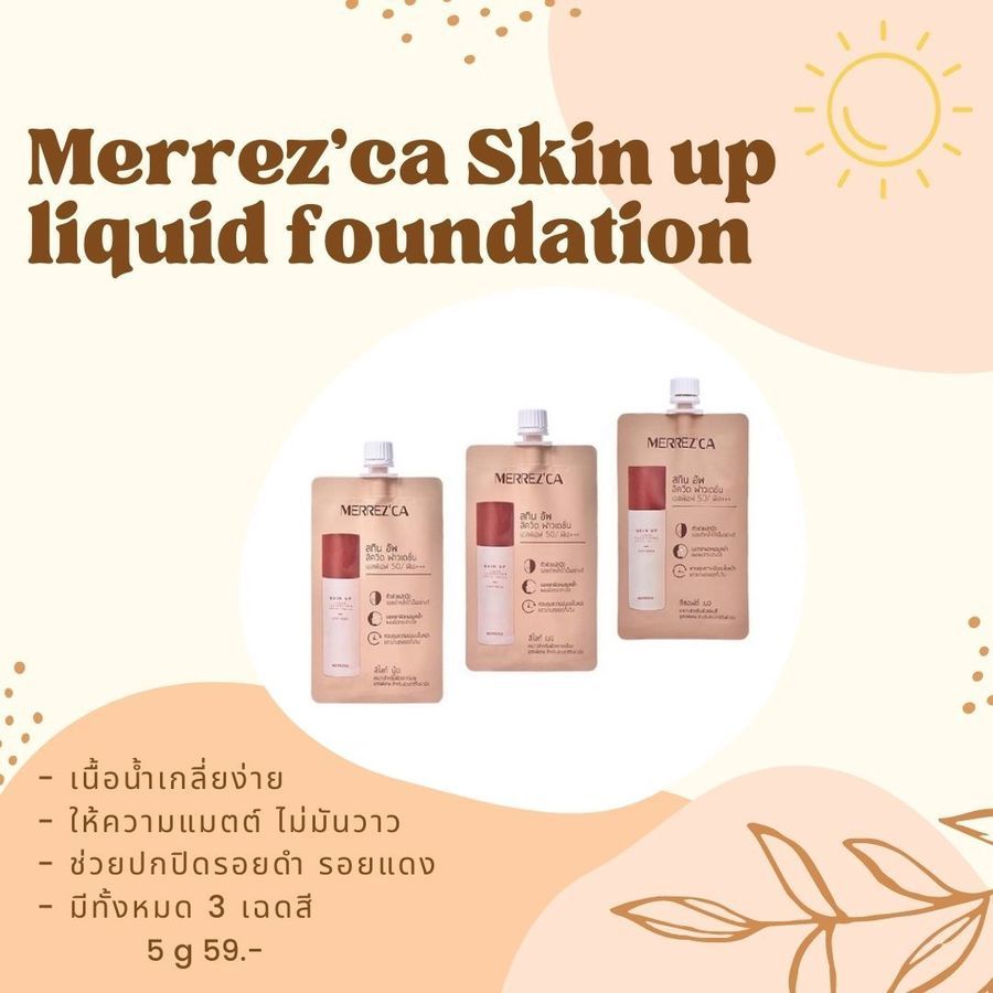 กันแดดผสมรองพื้น Merrez'ca Skin up liquid foundation