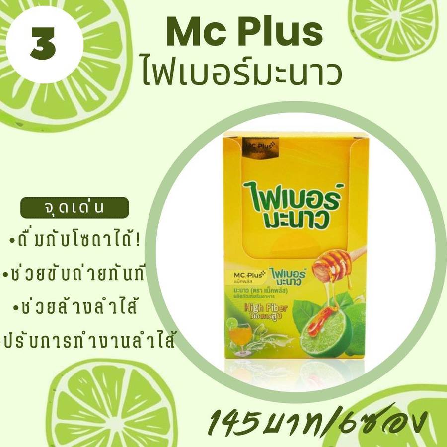 ไฟเบอร์มะนาวMc PLus
