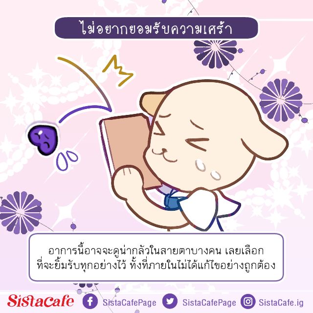 ไม่อยากยอมรับความเศร้า