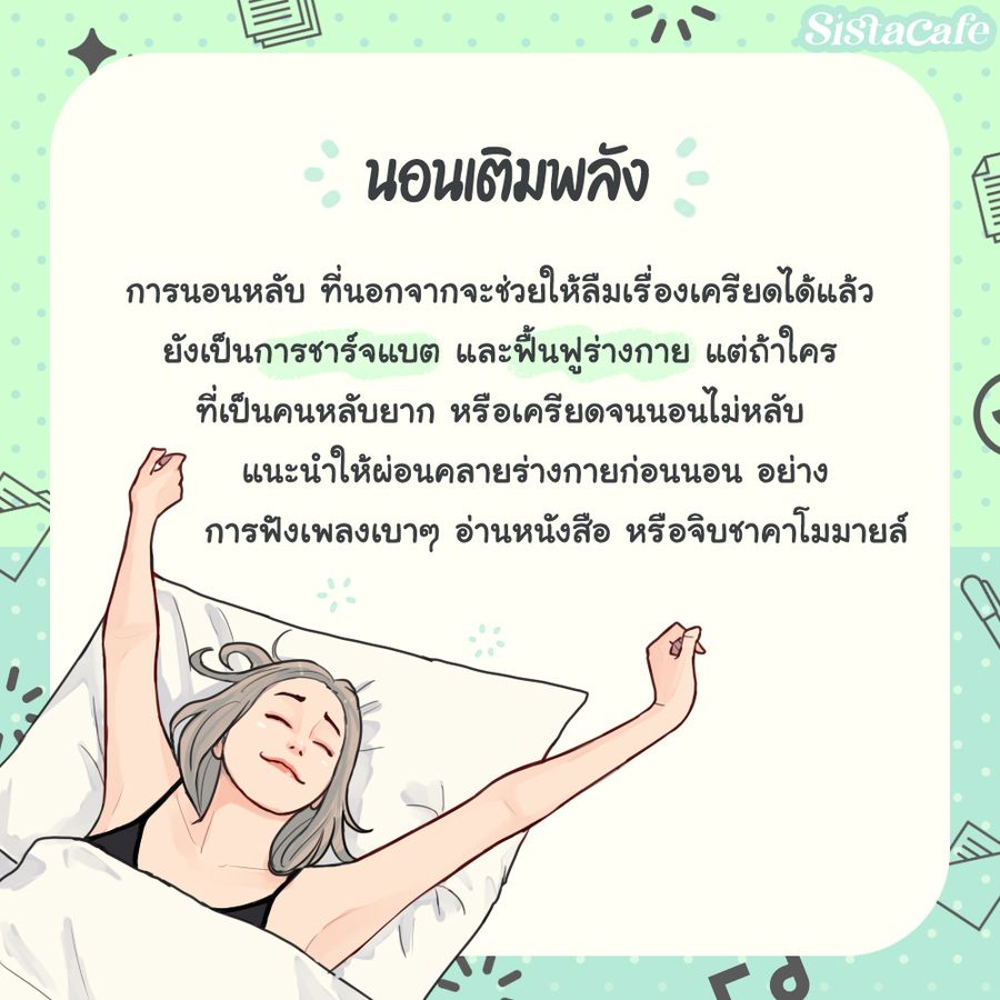 นอนเติมพลัง
