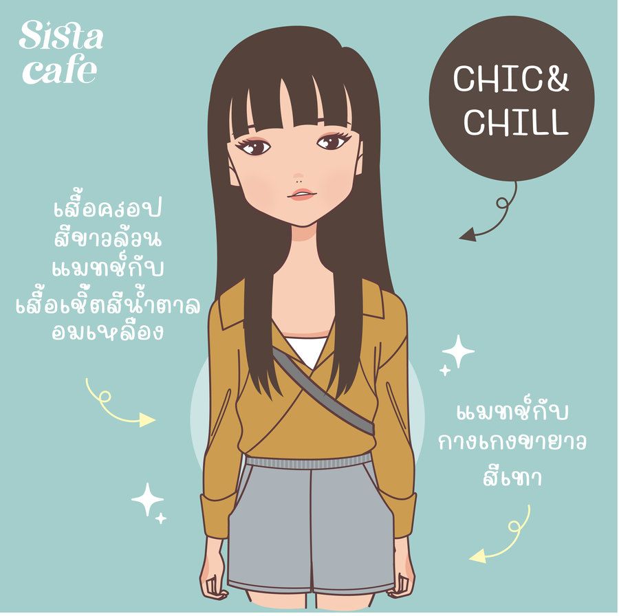 แต่งตัวชิลๆ