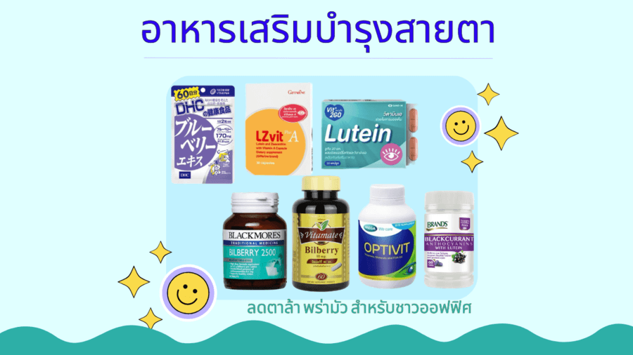 อาหารเสริมบำรุงสายตา ลดตาล้า