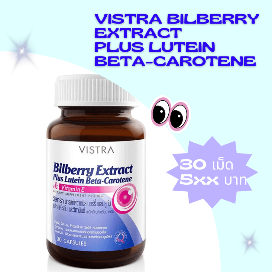 อาหารเสริมบำรุงตา Vistra Bilberry