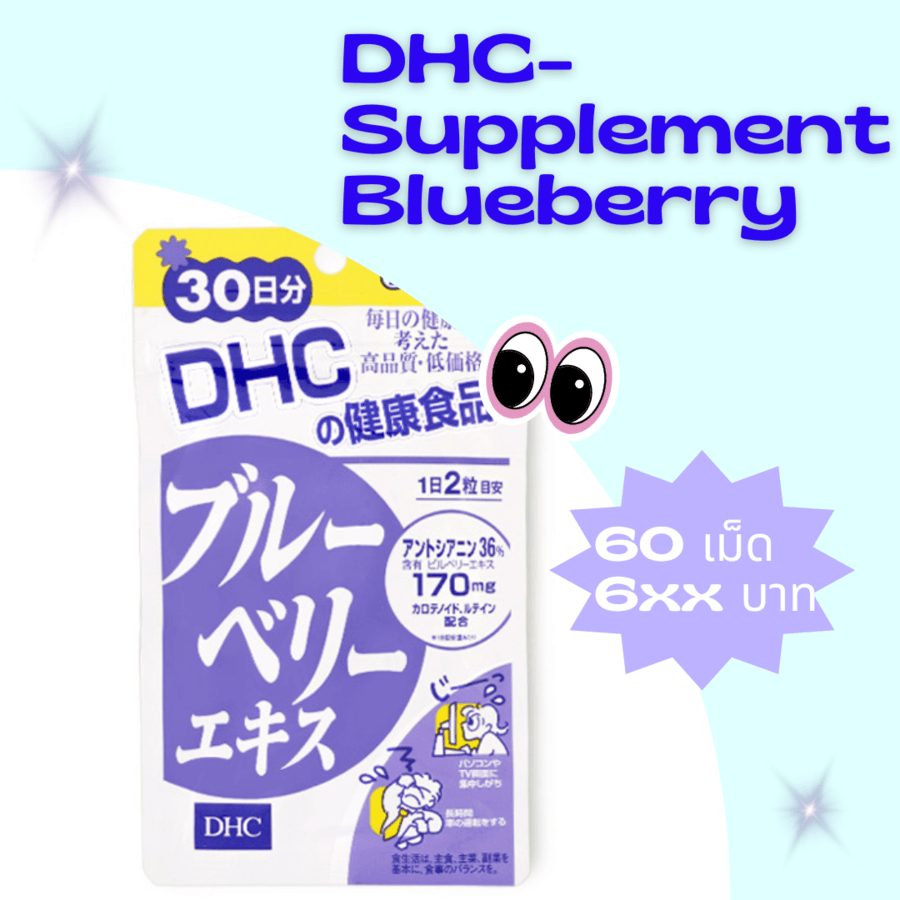 อาหารเสริมบำรุงสายตา DHC