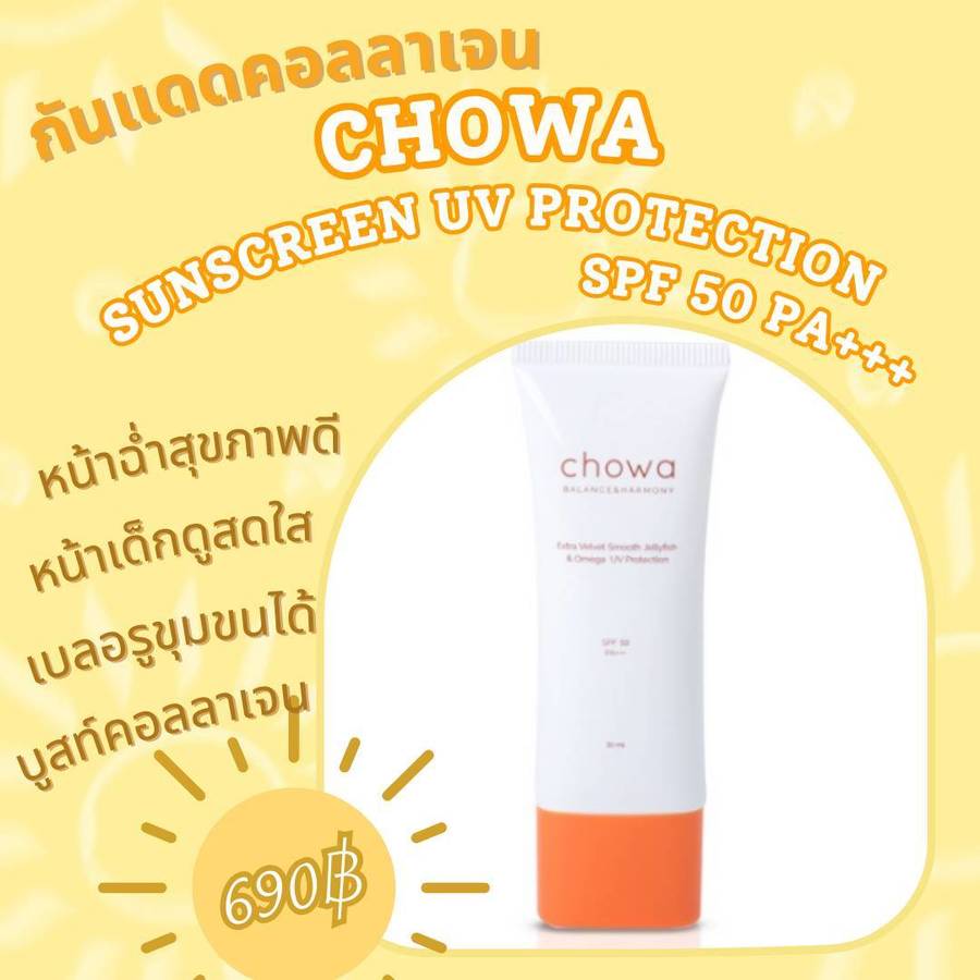 กันแดด Chowa