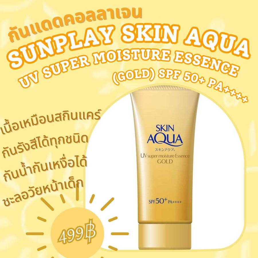 ครีมกันแดดคอลลาเจน Sunplay
