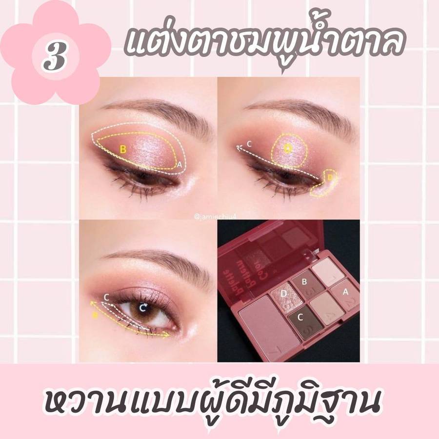 แต่งตาชมพูน้ำตาล