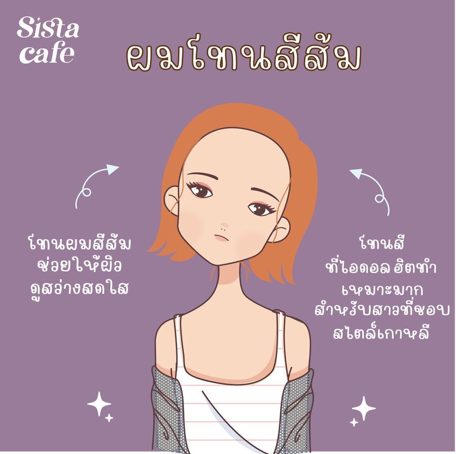ผมสีส้ม