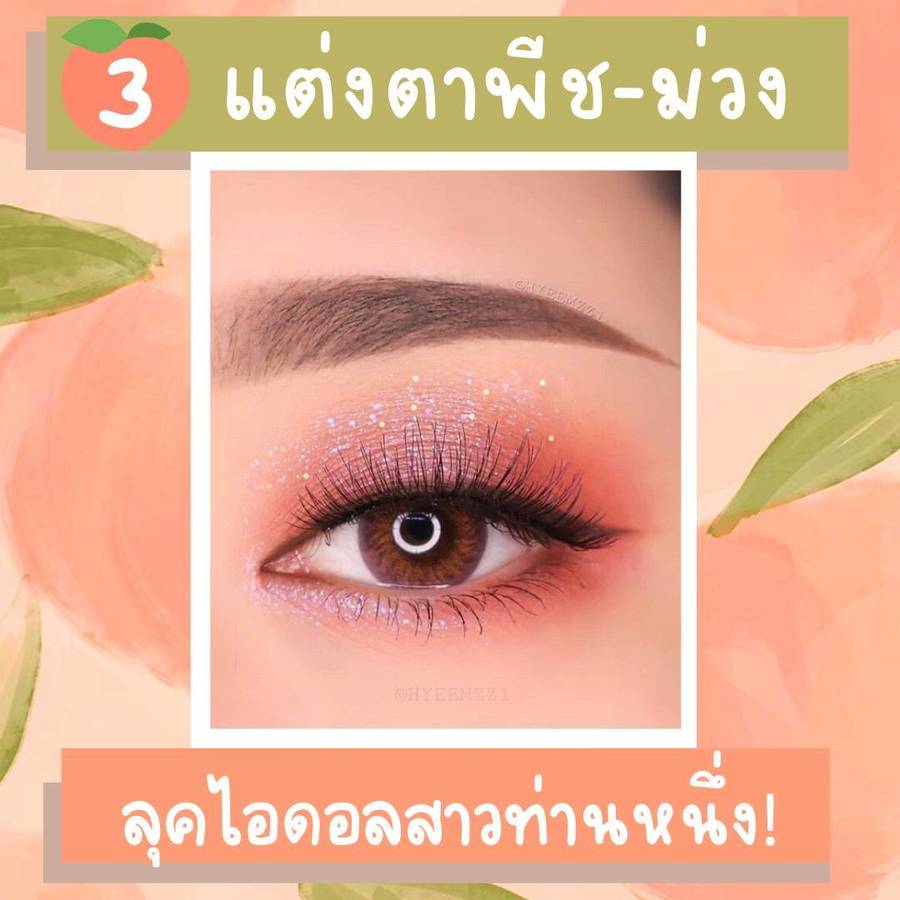 แต่งตาโทนพีชม่วง