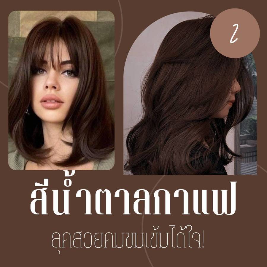 ผมสีน้ำตาลกาแฟ