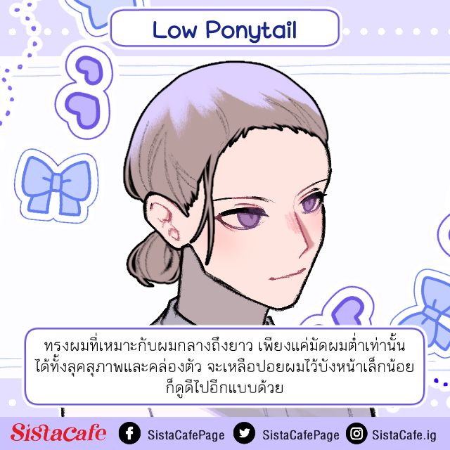 ทรงผมหางม้าต่ำ