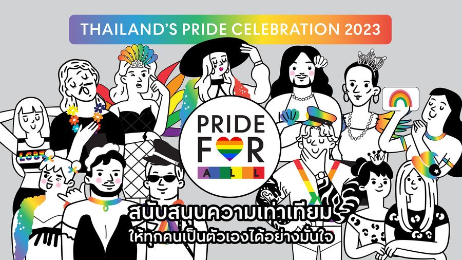 สนับสนับความเท่าเทียม