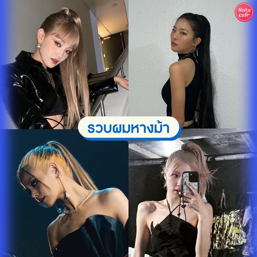 ไอเดียรวบผมหางม้า