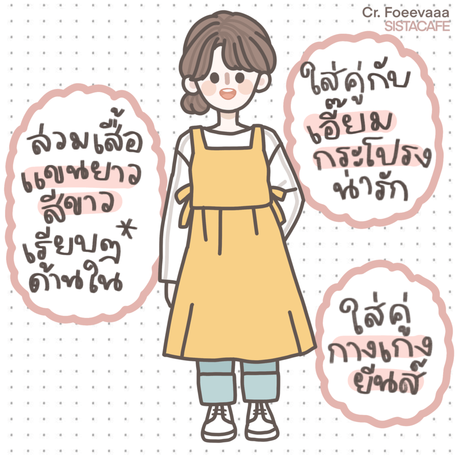 เอี๊ยมกระโปรง กางเกงยีนส์
