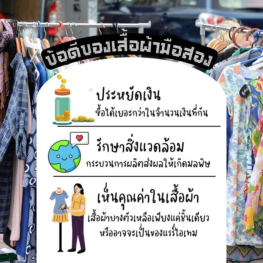 ข้อดีของเสื้อผ้ามือสอง
