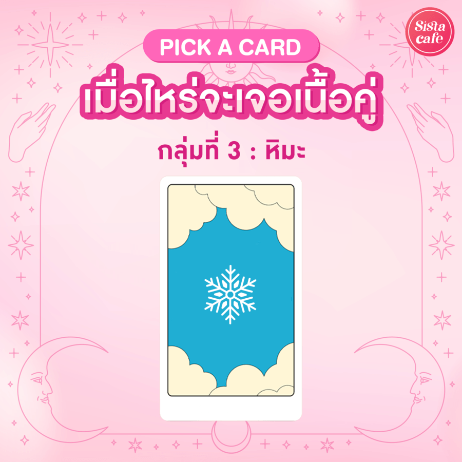 เมื่อไรจะเจอเนื้อคู่