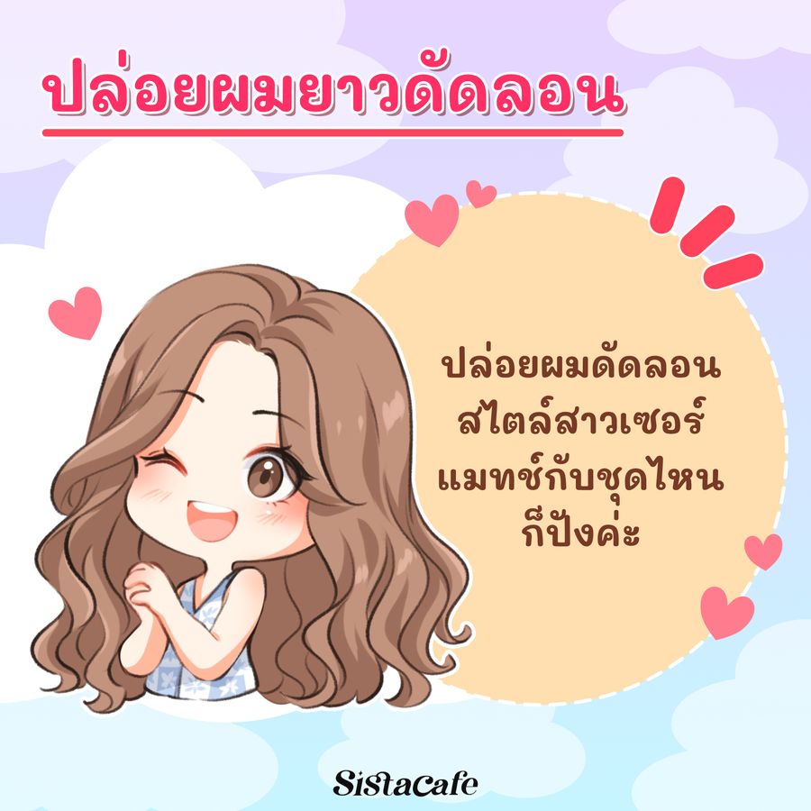 ทรงผมยาวดัดลอน