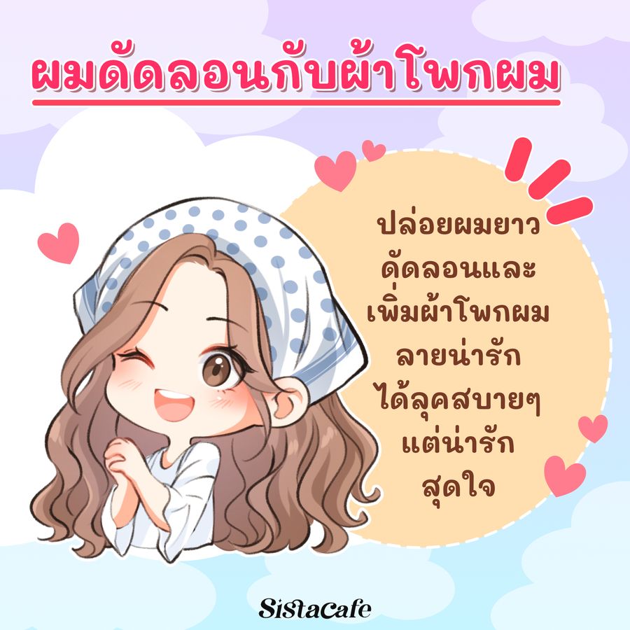 ผมดัดลอนกับผ้าโพกผม