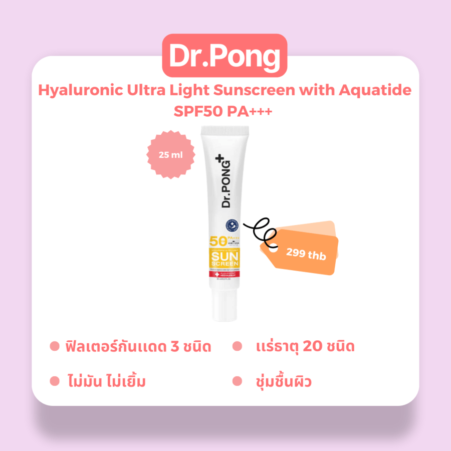 Dr.Pong-Hyaluronic Ultra Light Sunscreen with Aquatide SPF50 PA+++