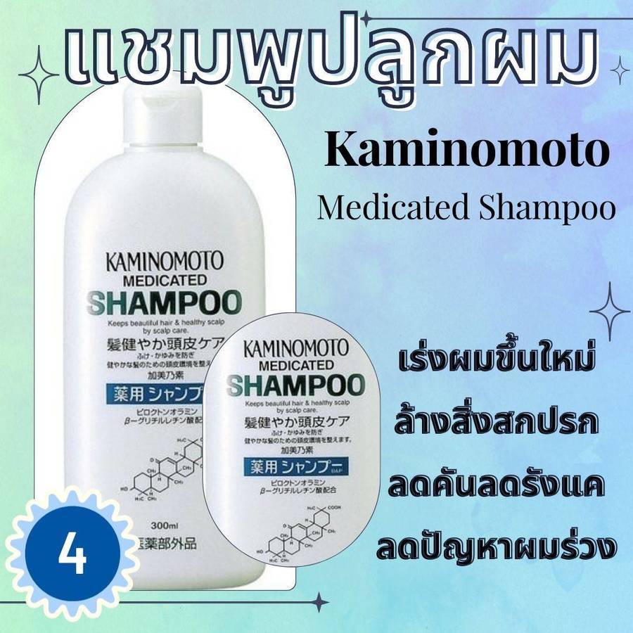 แชมพู KAMINOMOTO