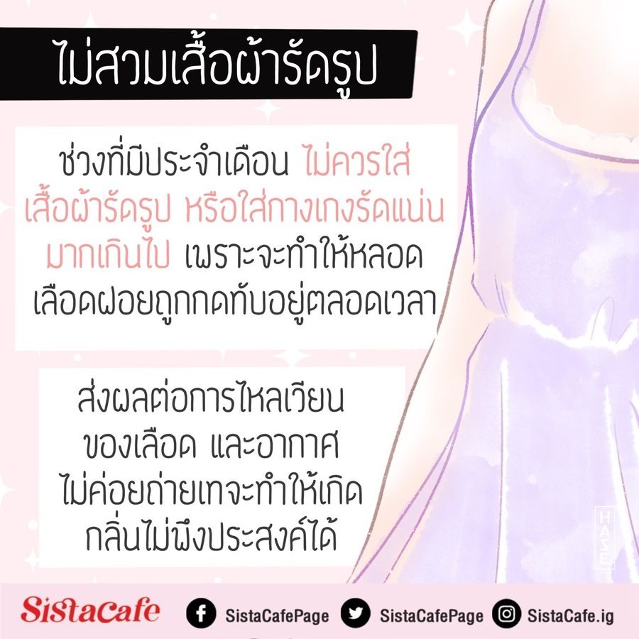 ไม่สวมเสื้อผ้ารัดรูป