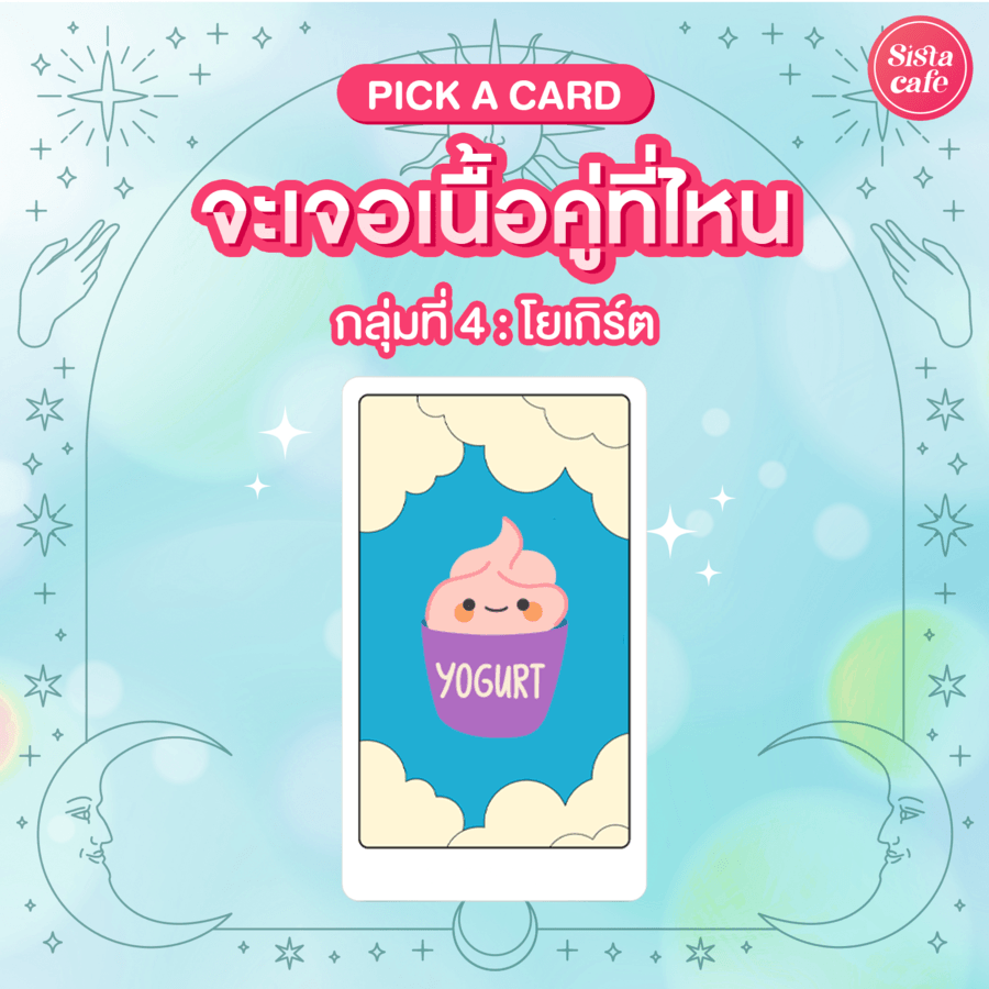 จะเจอคู่แท้ที่ไหนPick A Card