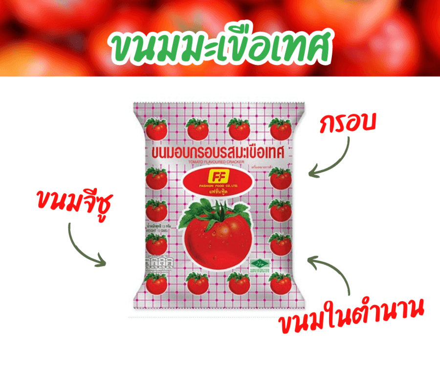 ขนมมะเขือเทศ