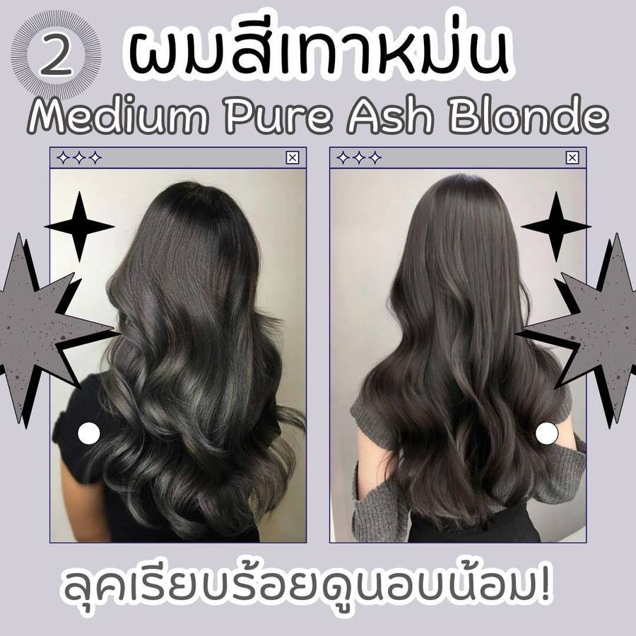 ผมสีเทาหม่นเข้ม