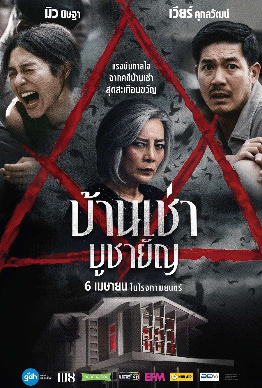 บ้านเช่าบูชายัญ