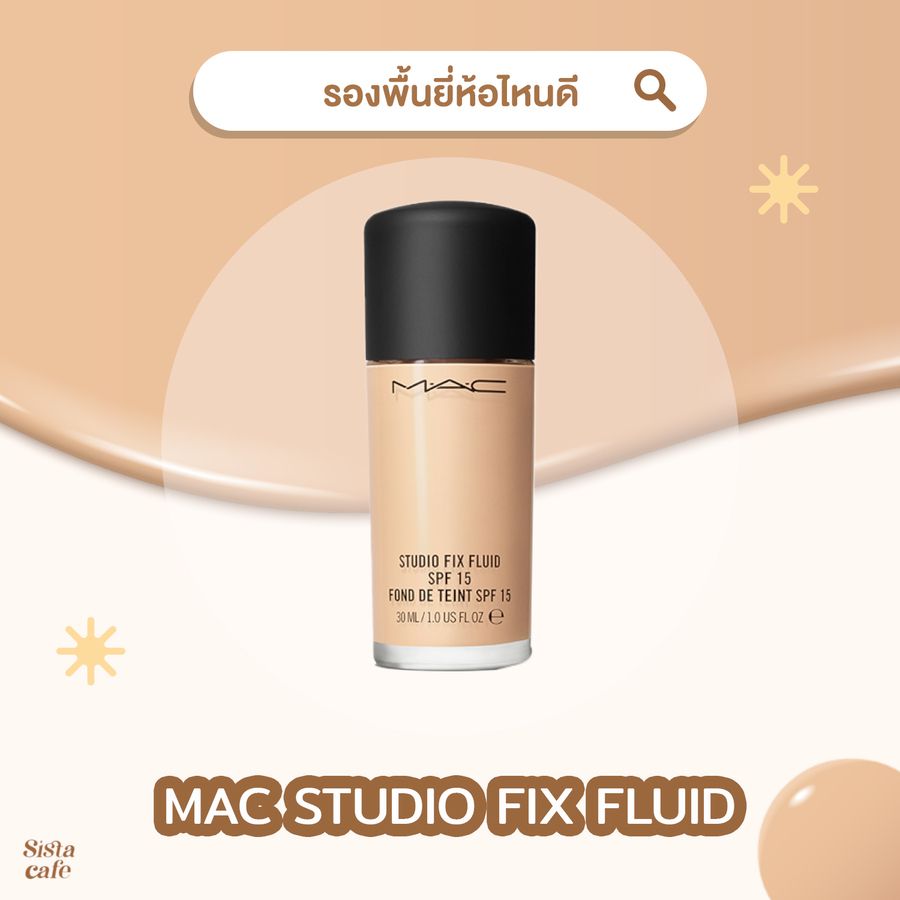 ครีมรองพื้นปกปิดรอยสิว MAC STUDIO FIX FLUID