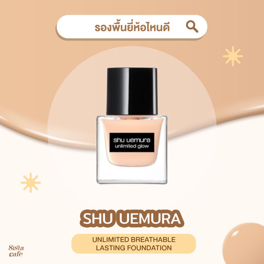 รองพื้นติดทน SHU UEMURA Unlimited Breathable Lasting Foundation