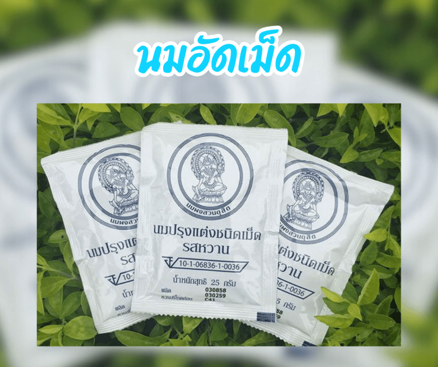 นมอัดเม็ด