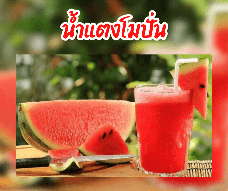 น้ำแตงโมปั่น