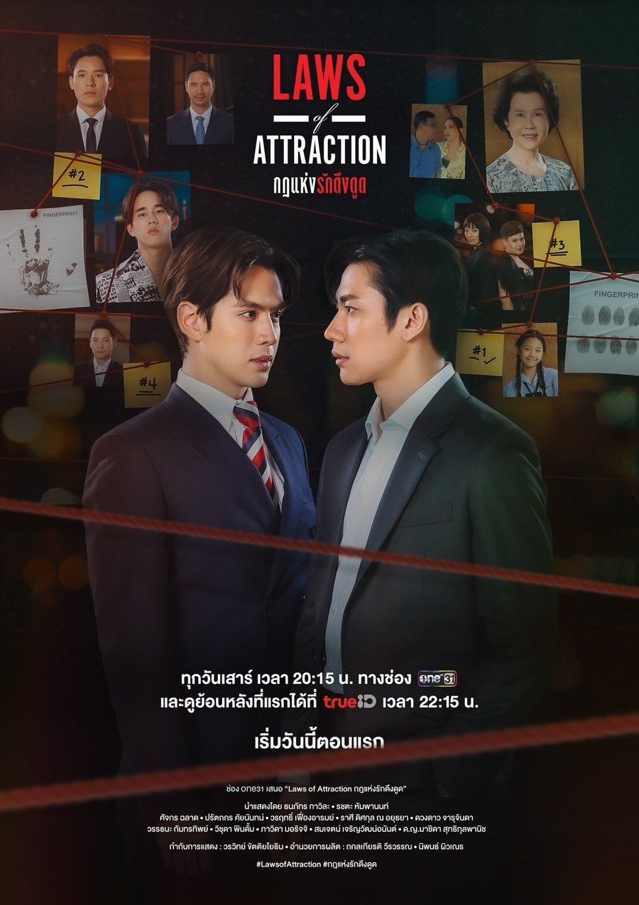 Laws of Attraction กฎแห่งรักดึงดูด