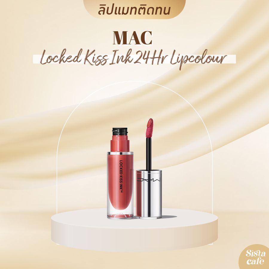 ลิปแมทติดทน Mac Locked Kiss Ink 24Hr Lipcolour