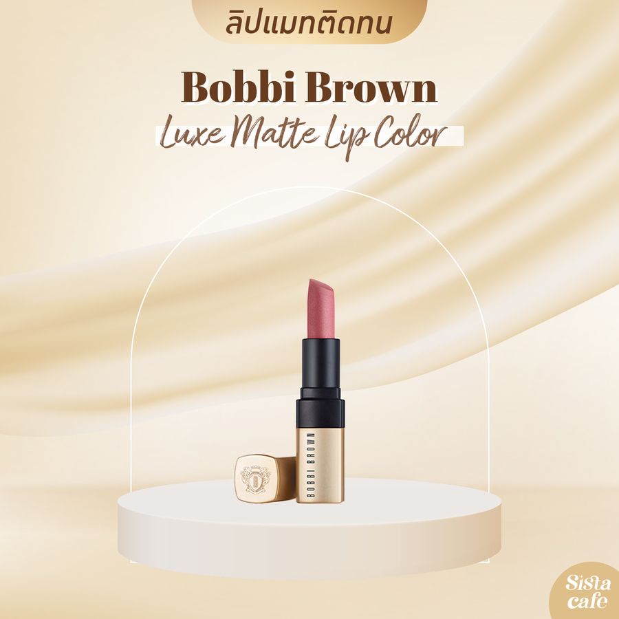 ลิปเนื้อแมท Bobbi Brown Luxe Matte Lip Color