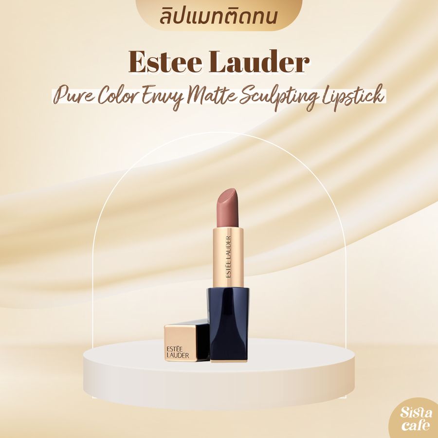 ลิปเนื้อแมท Estee Lauder Pure Color Envy Matte Sculpting Lipstick