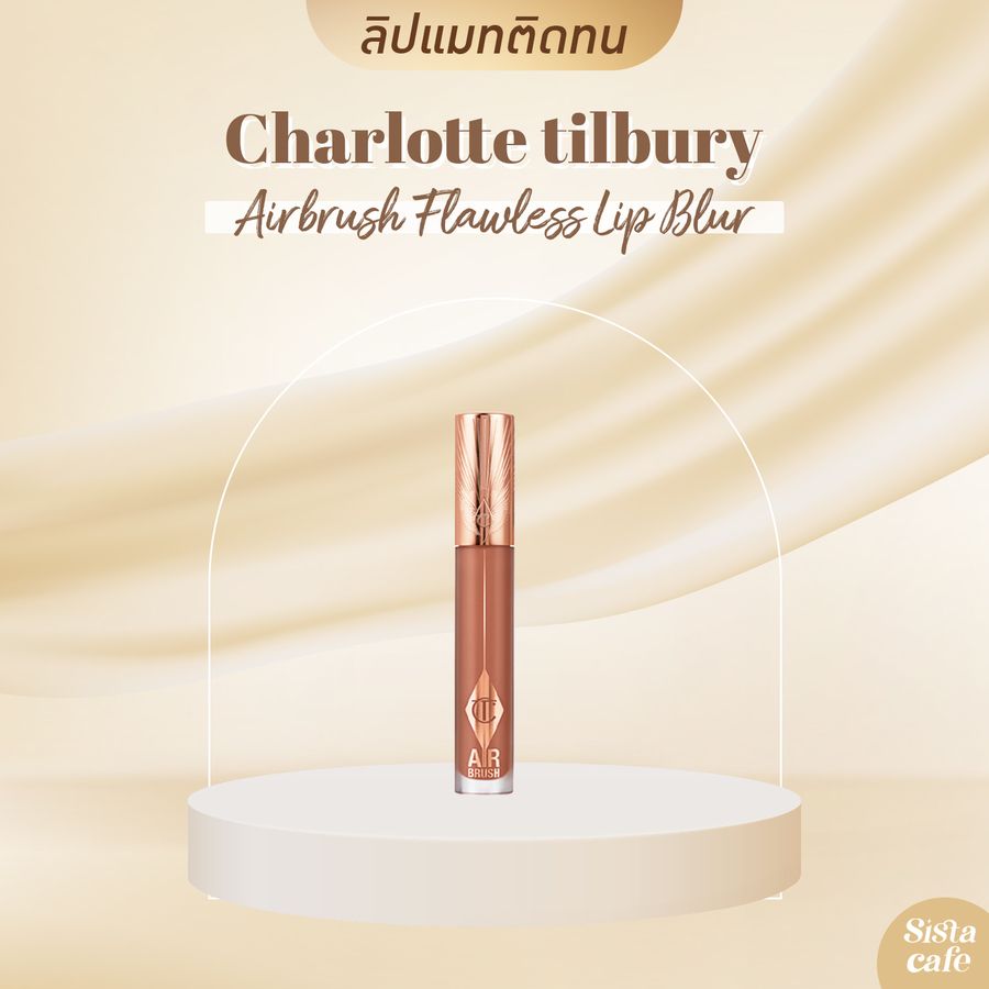 ลิปแมทติดทน Charlotte Tilbury Airbrush Flawless Lip Blur