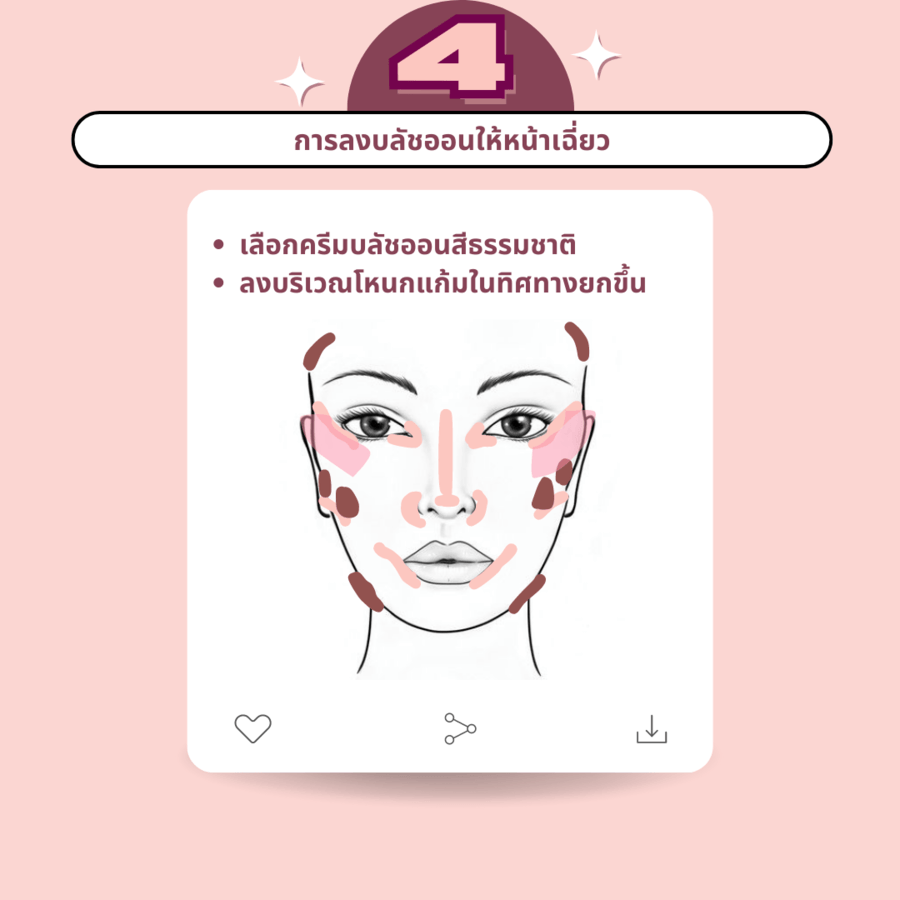 ทริคปัดแก้ม