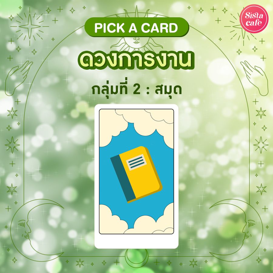 ดูไพ่การงาน