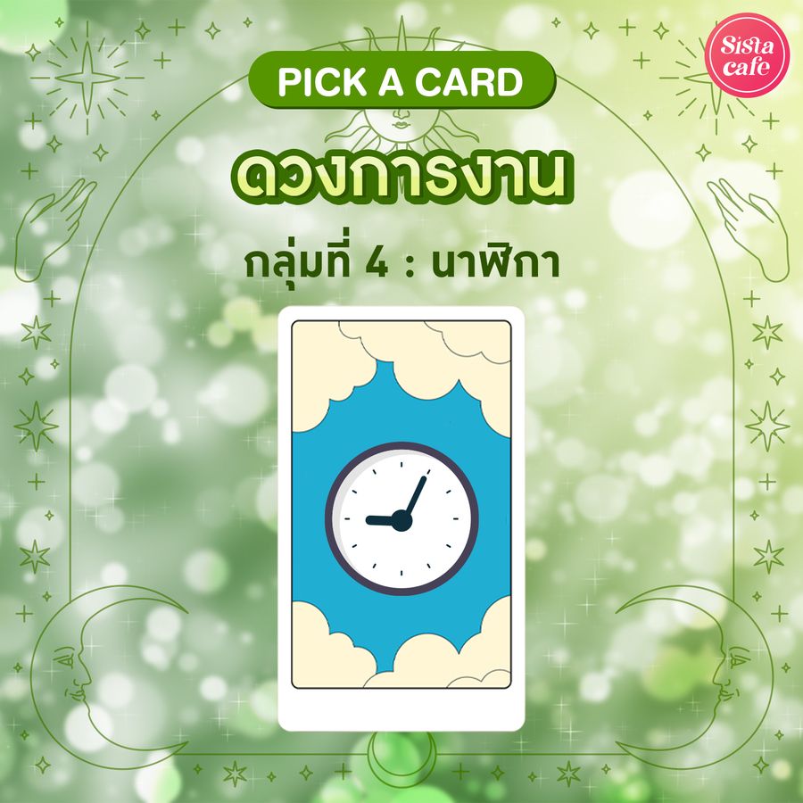 ดูดวงเรื่องงานแม่น ๆ