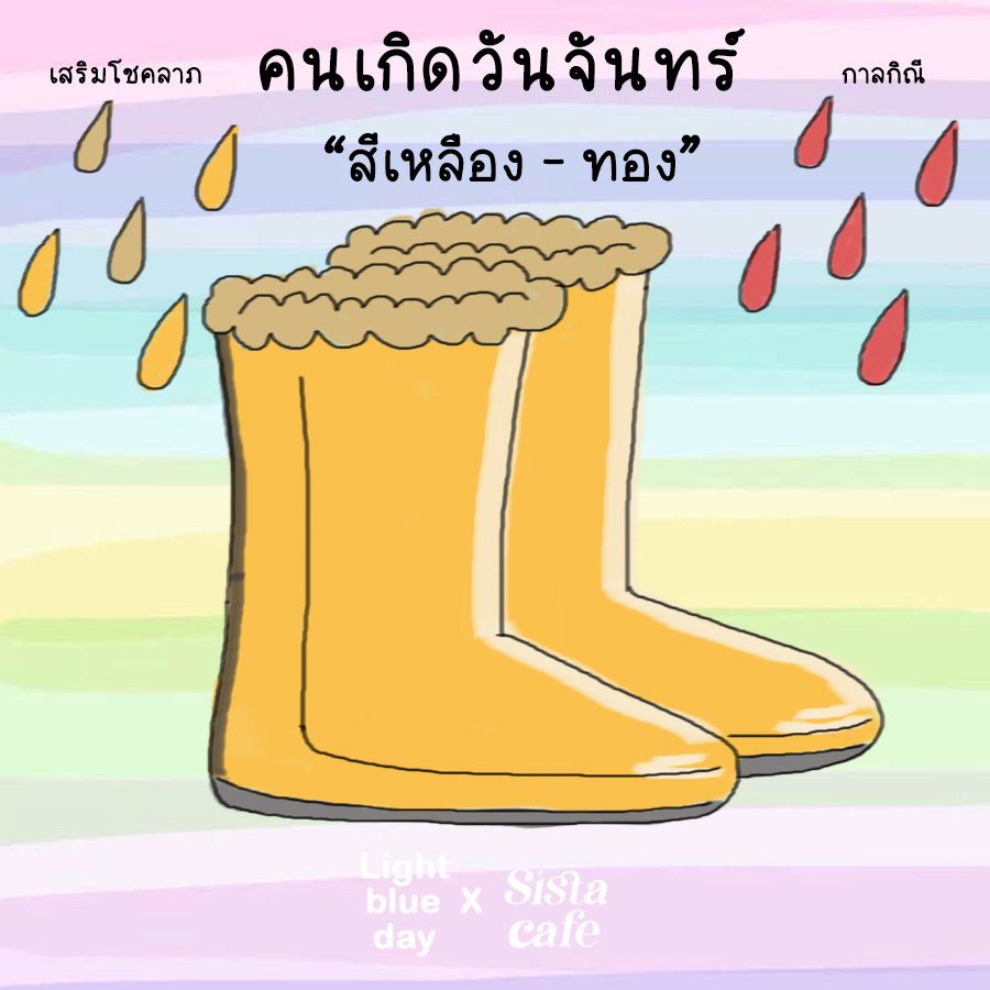 เสริมดวงวันจันทร์