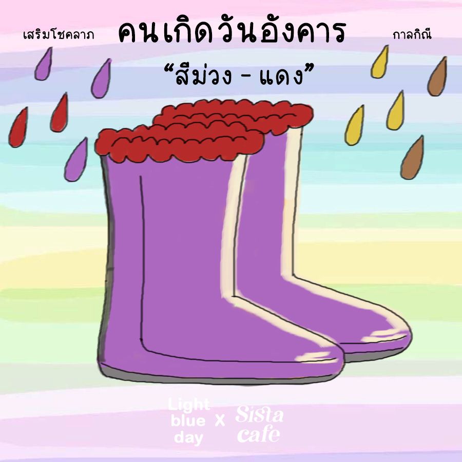 เสริมดวงวันอังคาร