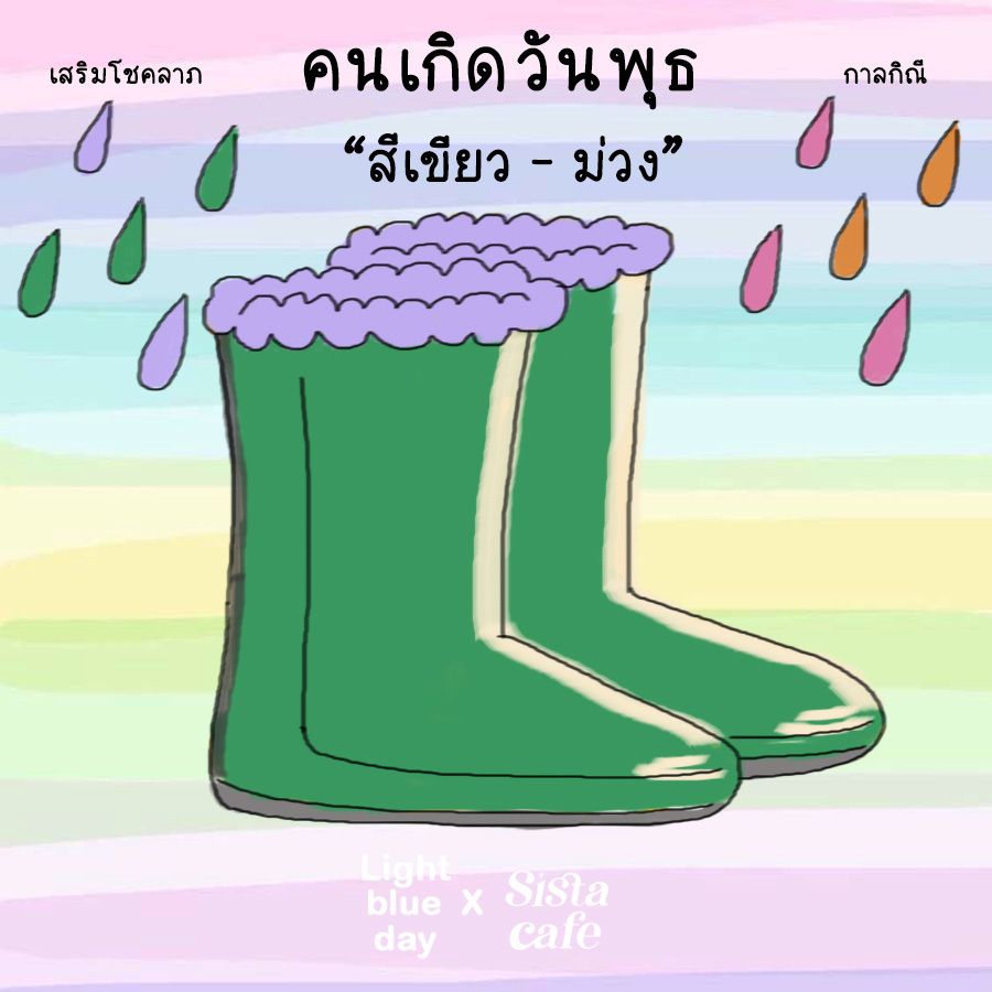 เสริมดวงวันพุธ
